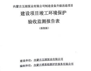 內(nèi)蒙古五湖泵業(yè)有限公司制造裝備升級改造項(xiàng)目建設(shè)項(xiàng)目竣工環(huán)境保護(hù)驗(yàn)收監(jiān)測報(bào)告表公示